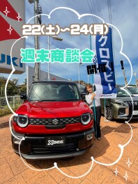 11/22(土)～11/24(月・祝)は『週末商談会』開催！！